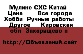 Мулине СХС Китай › Цена ­ 8 - Все города Хобби. Ручные работы » Другое   . Кировская обл.,Захарищево п.